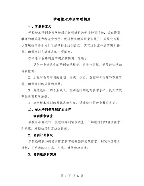 学校校本培训管理制度(三篇)