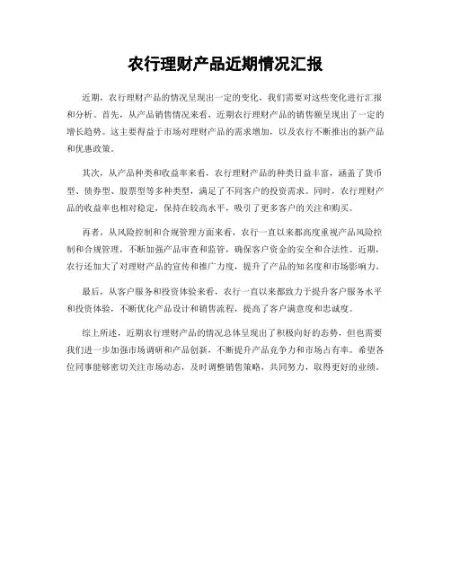 农行理财产品近期情况汇报