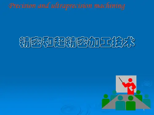 精密和超精密加工技术PPT课件