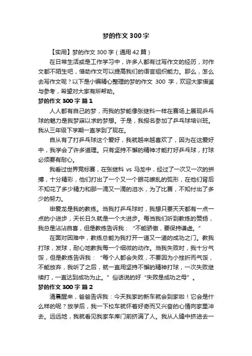 【实用】梦的作文300字（通用42篇）