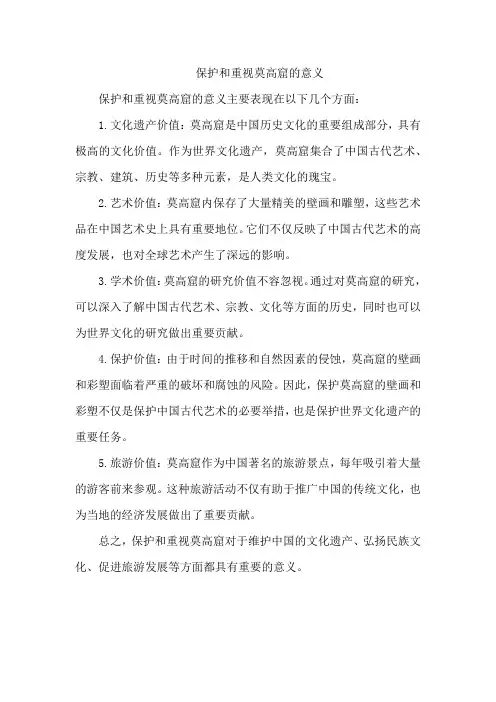 保护和重视莫高窟的意义