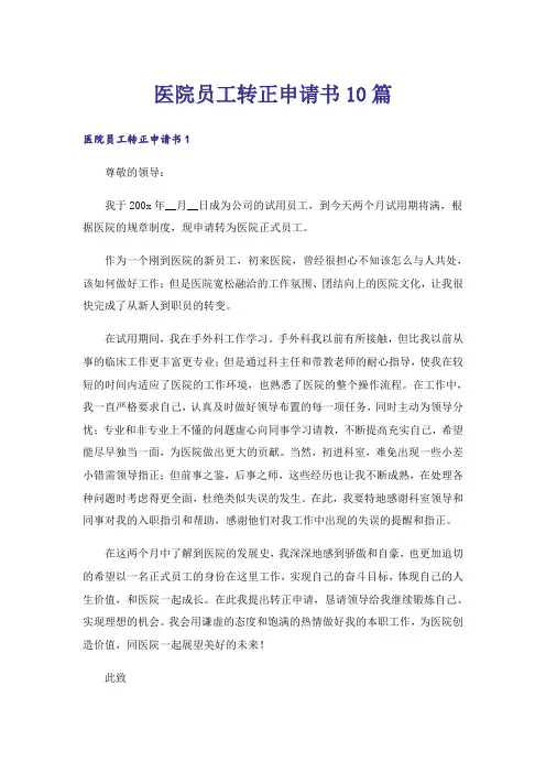 医院员工转正申请书10篇