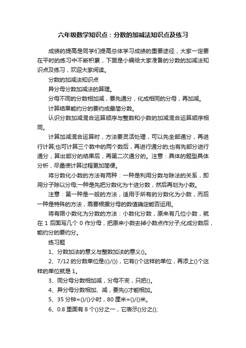 六年级数学知识点：分数的加减法知识点及练习