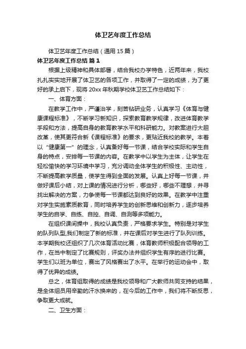 体卫艺年度工作总结（通用15篇）