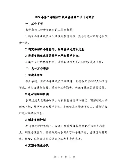 2024年第二学期初三数学备课组工作计划范本(三篇)
