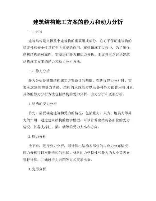 建筑结构施工方案的静力和动力分析