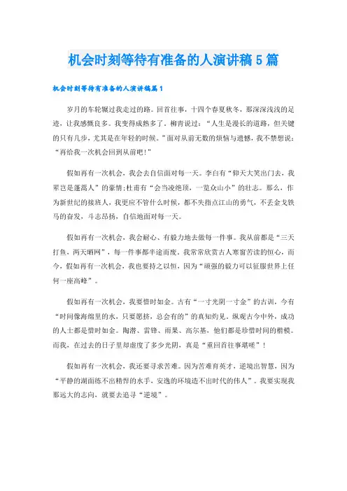 机会时刻等待有准备的人演讲稿5篇