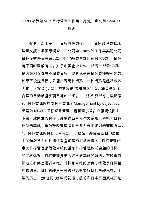hrd谈绩效20：目标管理的作用好处意义和smart原则