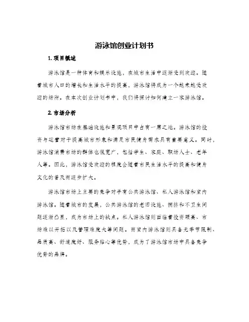 游泳馆创业计划书