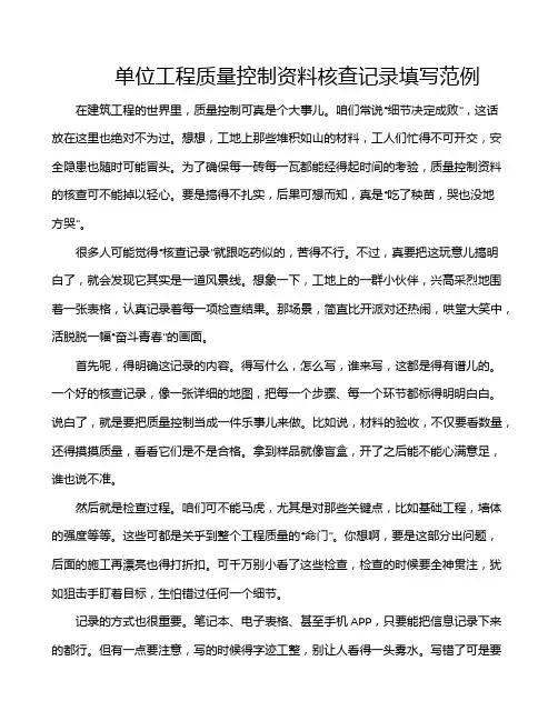 单位工程质量控制资料核查记录填写范例