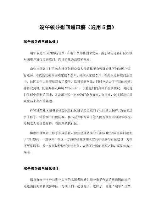 端午领导慰问通讯稿(通用5篇)_1