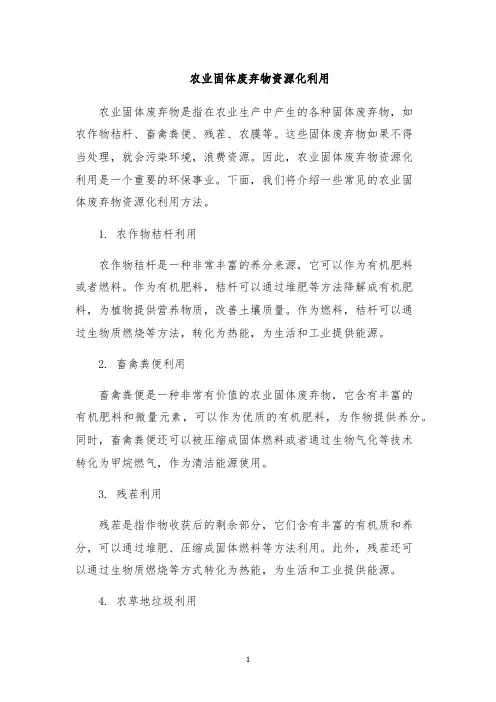 农业固体废弃物资源化利用