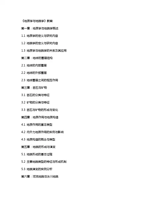 《地质学与地貌学》教案