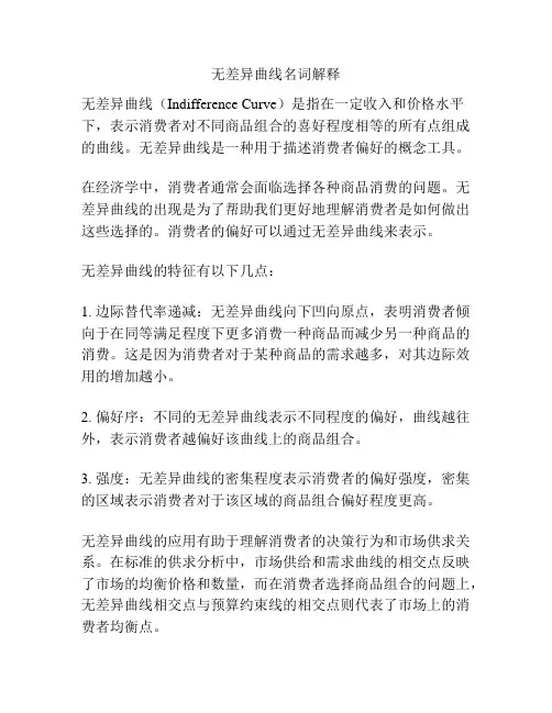 无差异曲线名词解释