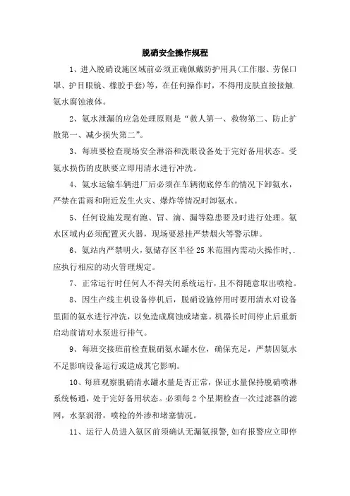 脱硝氨水安全操作规程