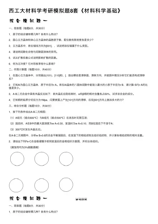 西工大材料学考研模拟题8套《材料科学基础》