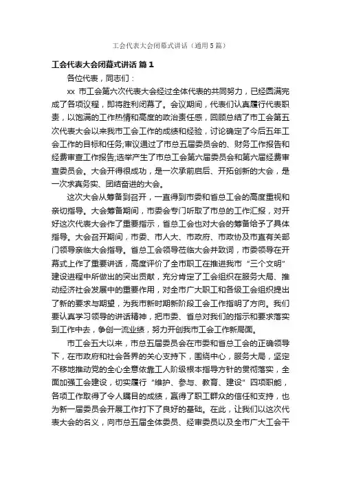 工会代表大会闭幕式讲话（通用5篇）