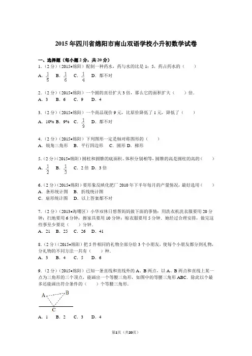 2015年四川省绵阳市南山双语学校小升初数学试卷解析1.
