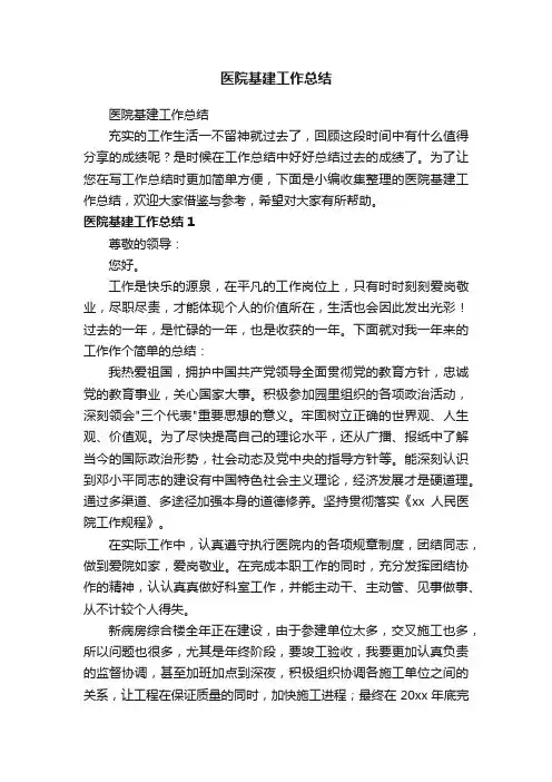 医院基建工作总结