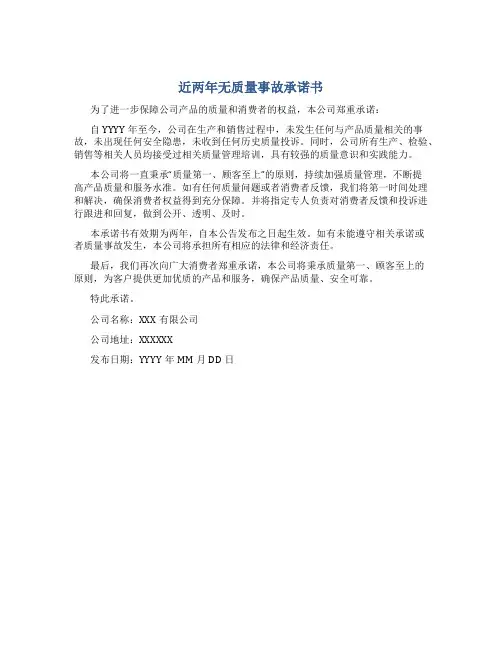 近两年无质量事故承诺书