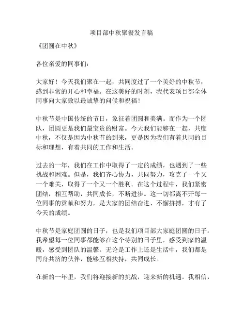 项目部中秋聚餐发言稿