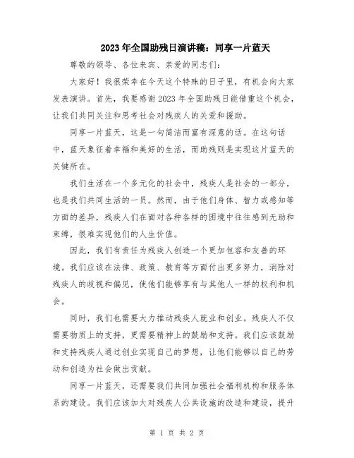 2023年全国助残日演讲稿：同享一片蓝天
