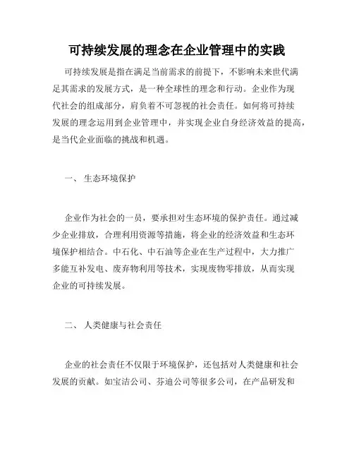 可持续发展的理念在企业管理中的实践