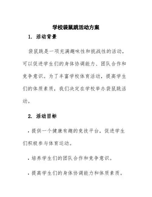 学校袋鼠跳活动方案
