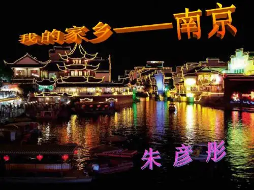 我的家乡--南京