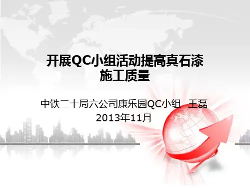 开展QC小组活动,提高真石漆施工质量 2