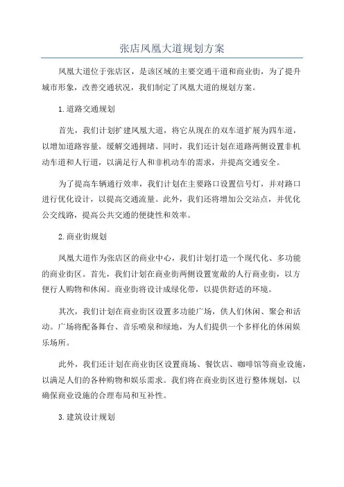张店凤凰大道规划方案