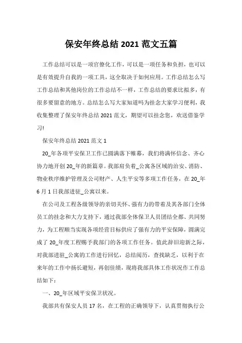 (年终总结)保安年终总结2021范文五篇