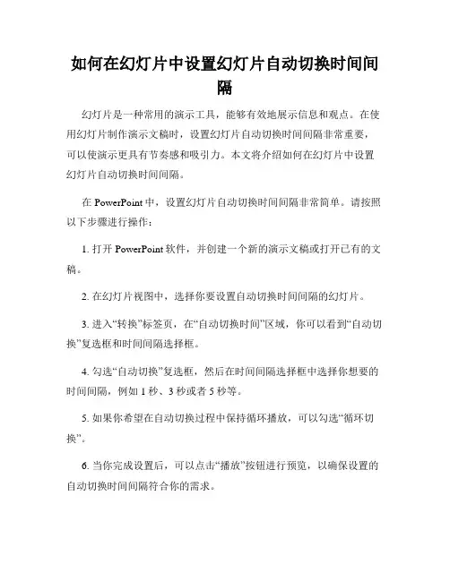 如何在幻灯片中设置幻灯片自动切换时间间隔