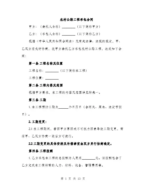 农村公路工程承包合同（4篇）
