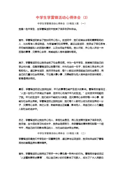 中学生学雷锋活动心得体会3篇