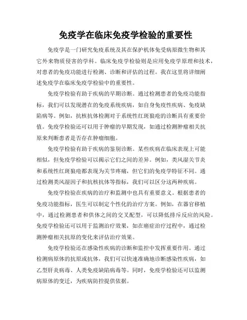免疫学在临床免疫学检验的重要性