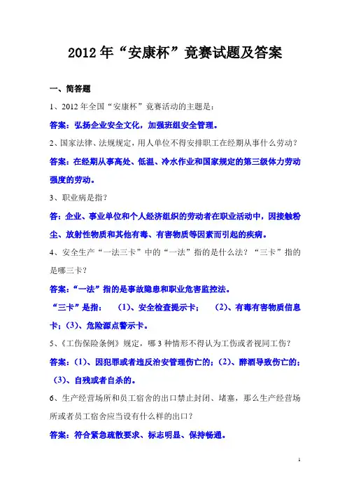 2012年“安康杯”竟赛试题及答案