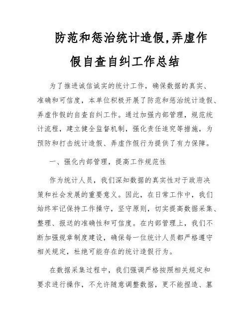 防范和惩治统计造假,弄虚作假自查自纠工作总结