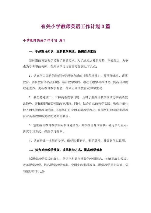 有关小学教师英语工作计划3篇