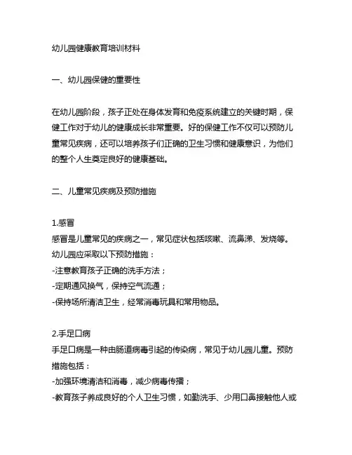 幼儿园健康教育培训材料 幼儿园保健