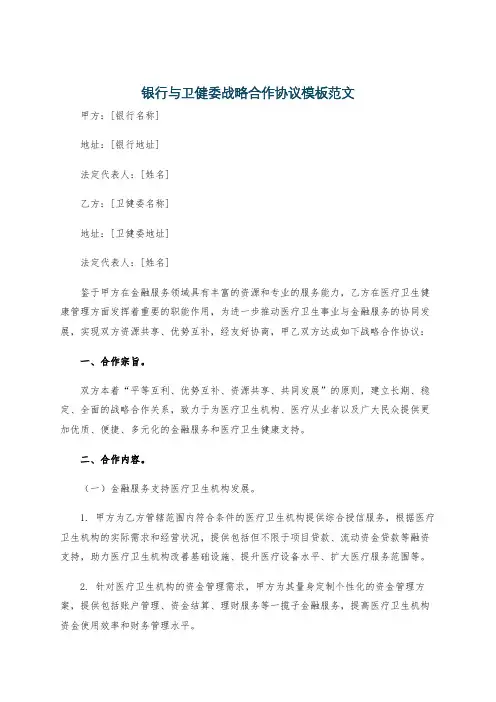 银行与卫健委战略合作协议模板范文