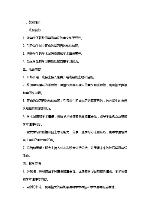 2024年校园学风建设主题班会教案