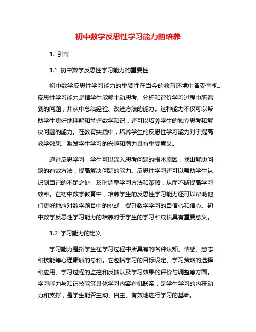 初中数学反思性学习能力的培养