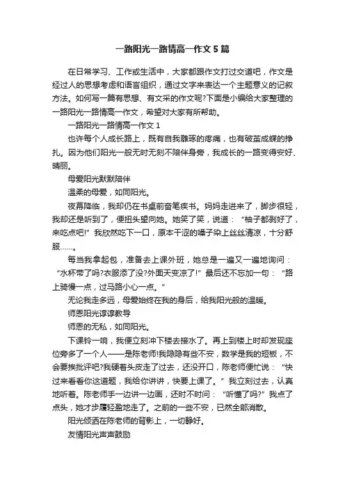 一路阳光一路情高一作文5篇
