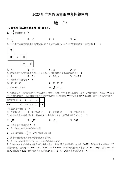 2023年广东省深圳市中考押题密卷(数学)