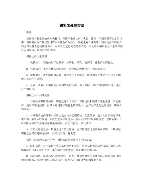 铝粉尘处理方法