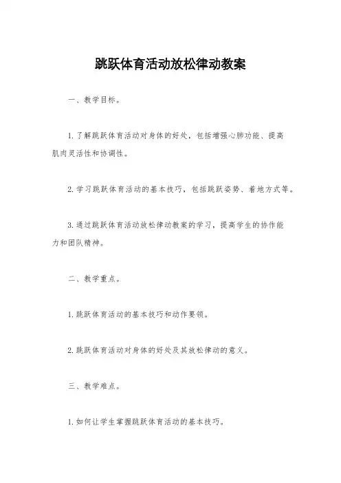跳跃体育活动放松律动教案
