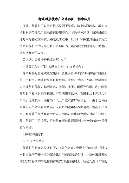 稀浆封层技术在公路养护工程中应用