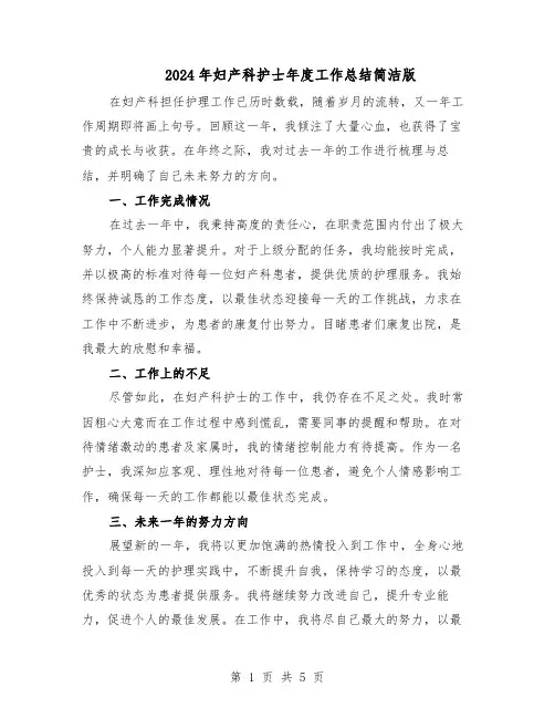 2024年妇产科护士年度工作总结简洁版（3篇）