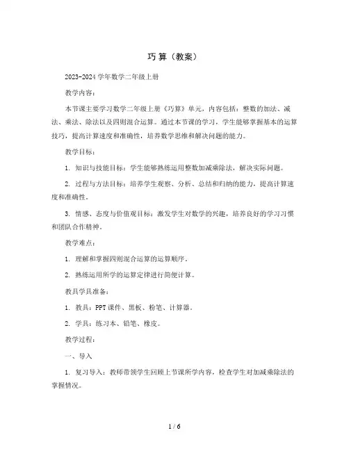 巧 算(教案)2023-2024学年数学二年级上册